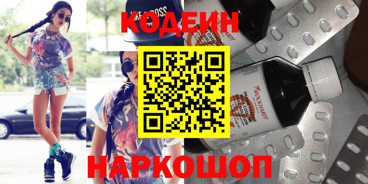 Кодеин напиток Lean (лин)  Кодеин Purple Drank  Реутов  Вход с VPN 