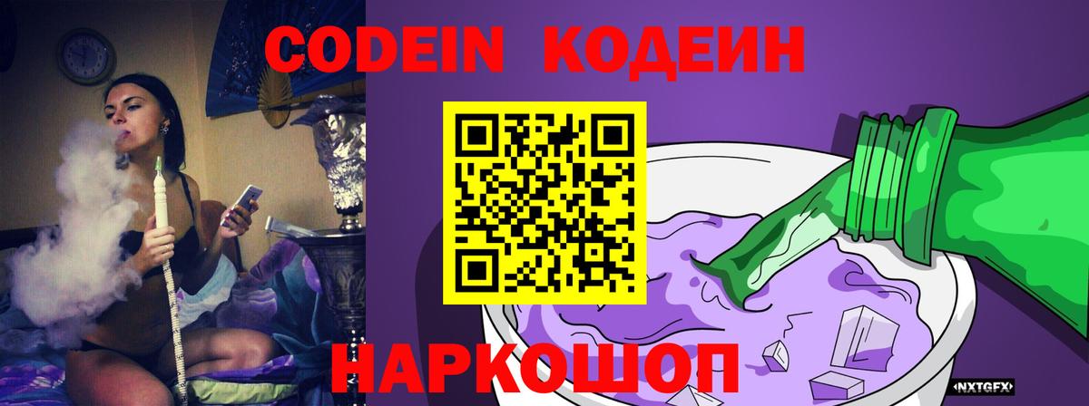 Кодеин Purple Drank Реутов